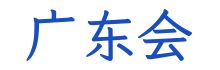 广东会科技