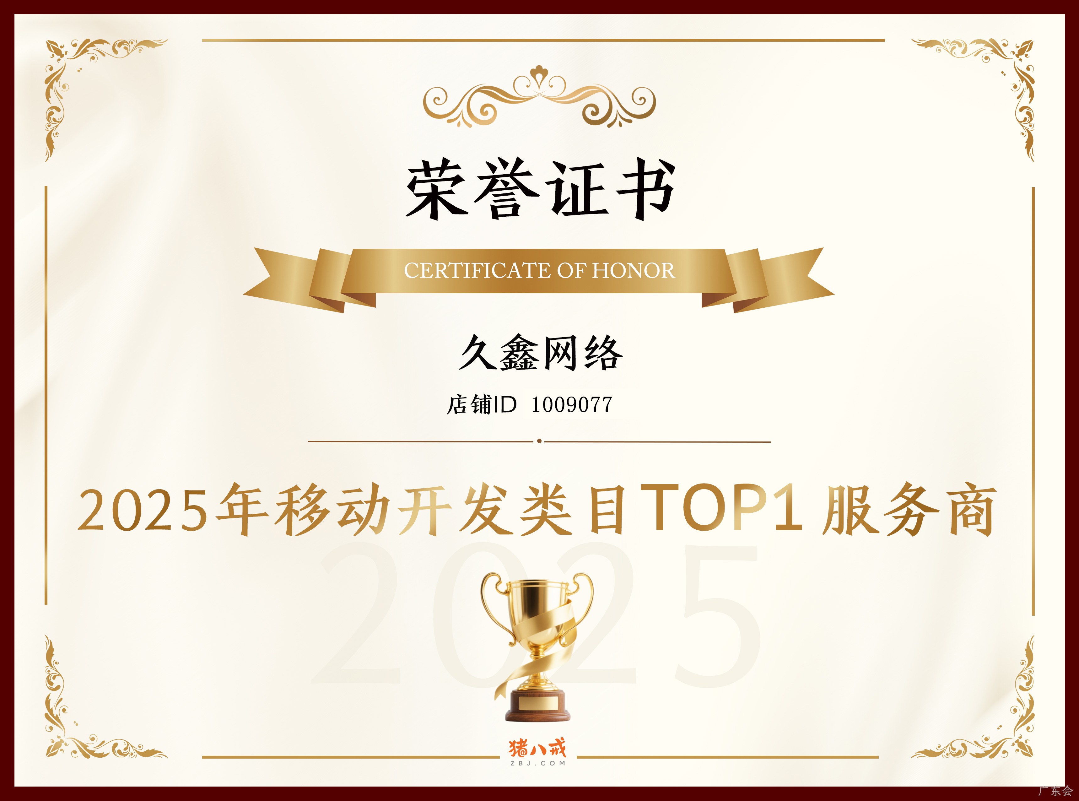 喜报！广东会登顶猪八戒网 2025 移动开发类目 TOP1，实力再获行业认证！