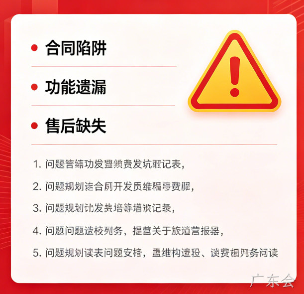找小程序开发公司必避 5 大陷阱｜广东会教你选靠谱服务商