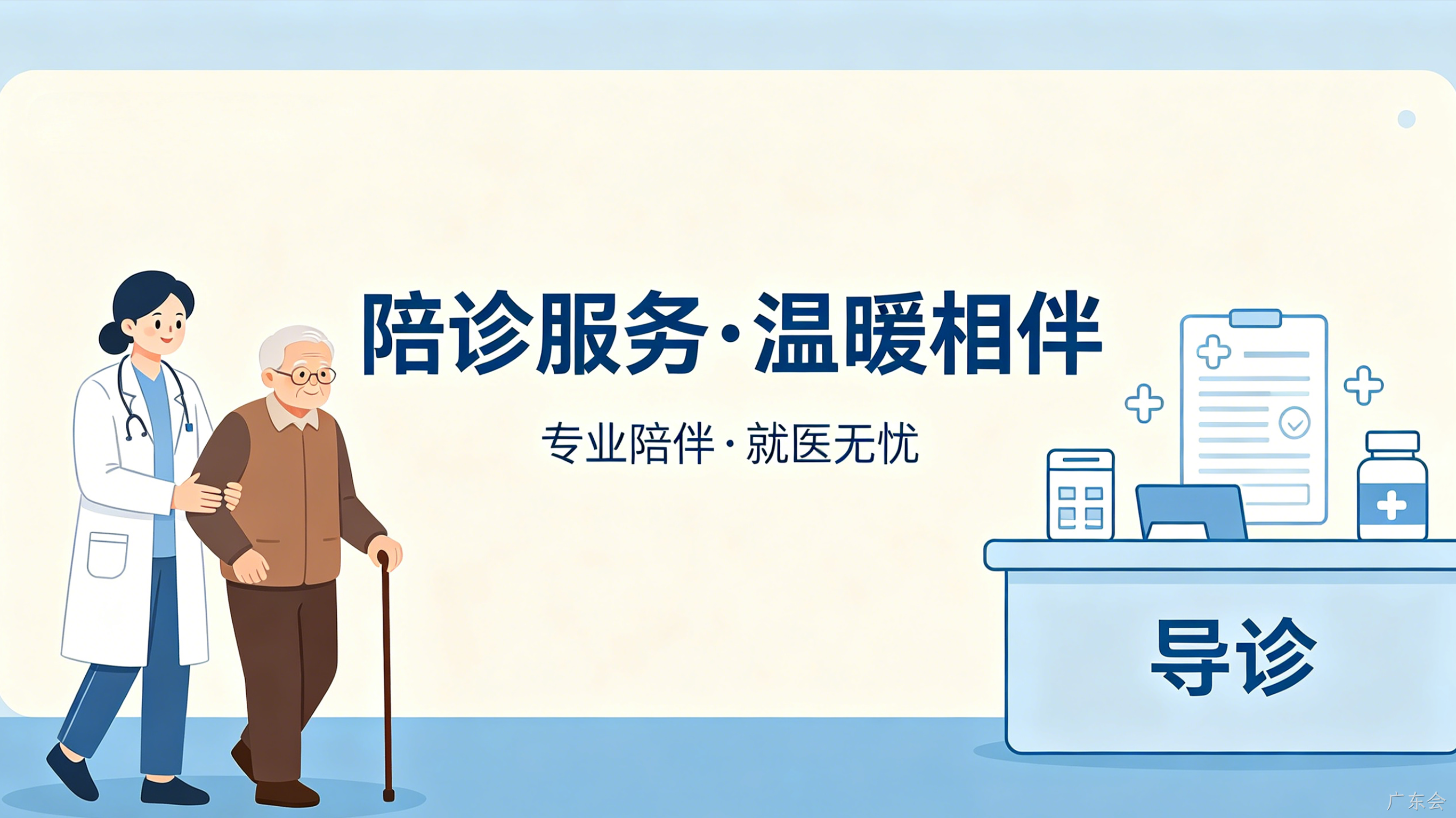 陪诊预约小程序案例｜广东会打造就医陪护服务平台