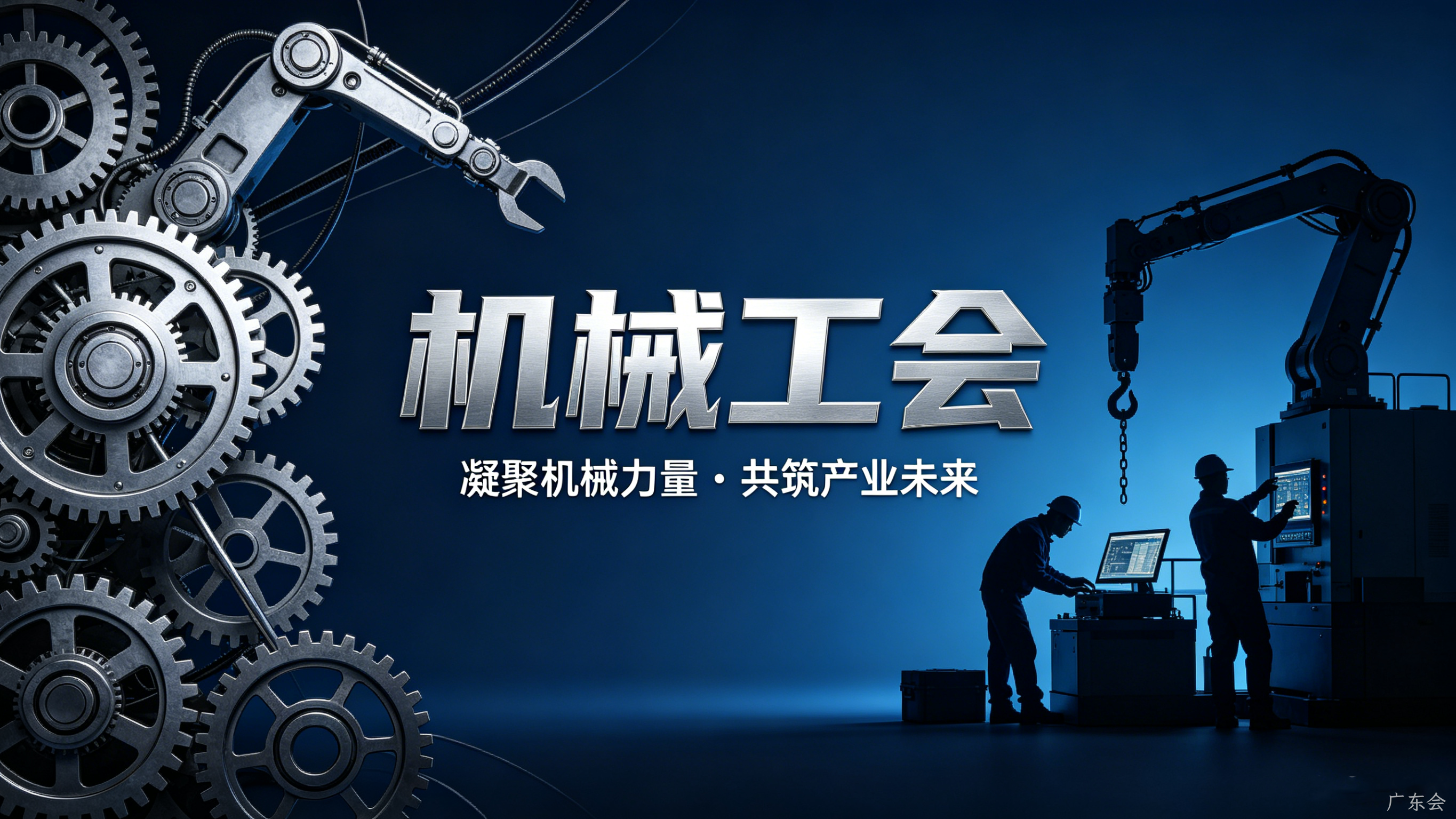 机械工会官网定制案例｜广东会搭建行业服务与交流平台