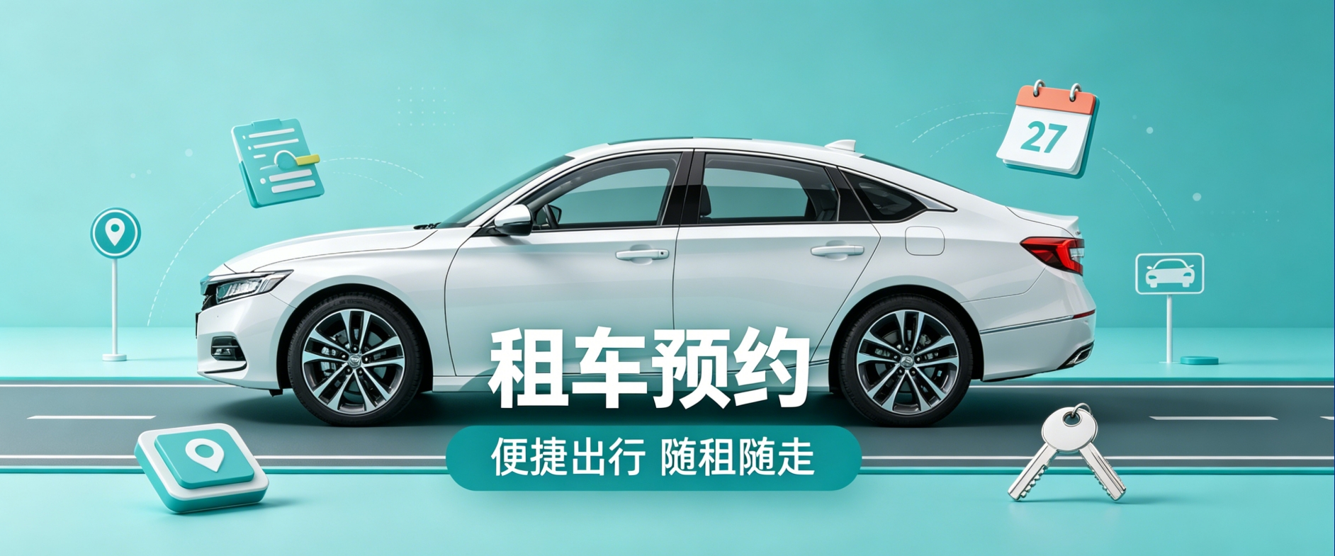 租车预约小程序案例｜广东会高端UI设计赋能出行服务