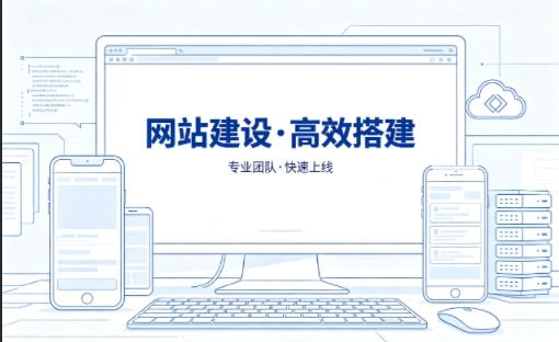 广东会网站建设怎么选？本地靠谱建站公司选择指南