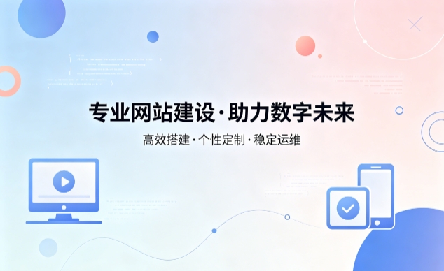 广东会企业网站建设费用明细 避开建站收费陷阱