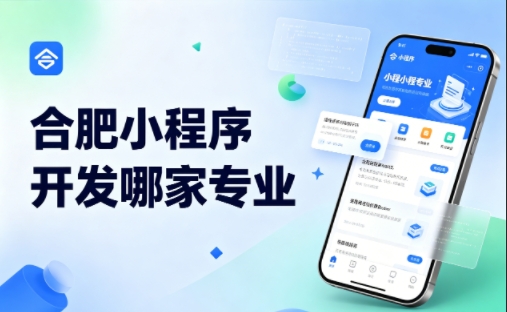 广东会小程序开发公司完整挑选指南 2026实测对比，避坑不花冤枉钱