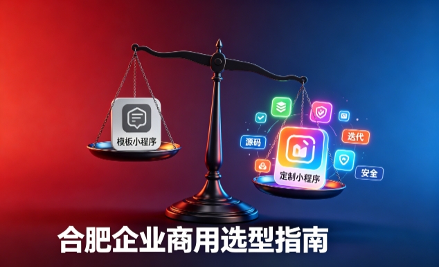 模板小程序与定制小程序有什么区别？2026 广东会企业商用选型指南