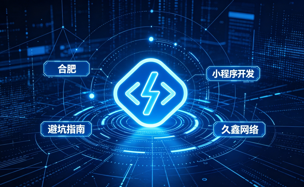 2026 广东会小程序开发行业解析｜本地服务商选择逻辑与商用落地指南