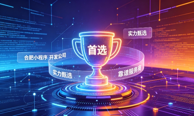 2026广东会小程序开发服务商甄选指南！本地开发公司实力甄别与避坑干货