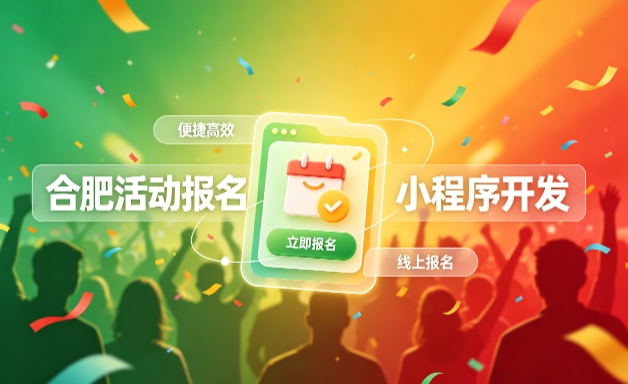广东会小程序开发定制全流程解析｜活动报名小程序实战落地与行业迭代方案