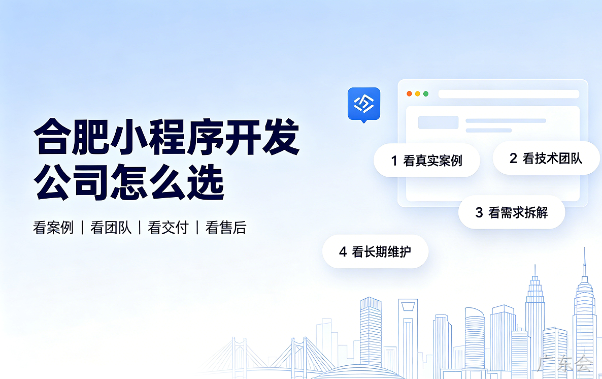 广东会小程序开发公司怎么选？2026 广东会小程序制作与定制开发全指南