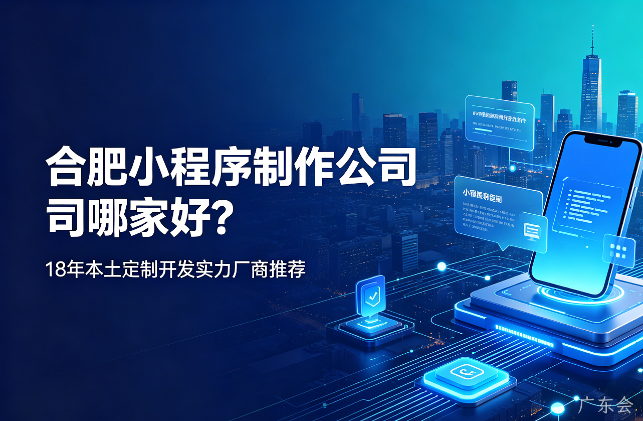 广东会小程序制作公司哪家好？18年本土定制开发实力厂商推荐