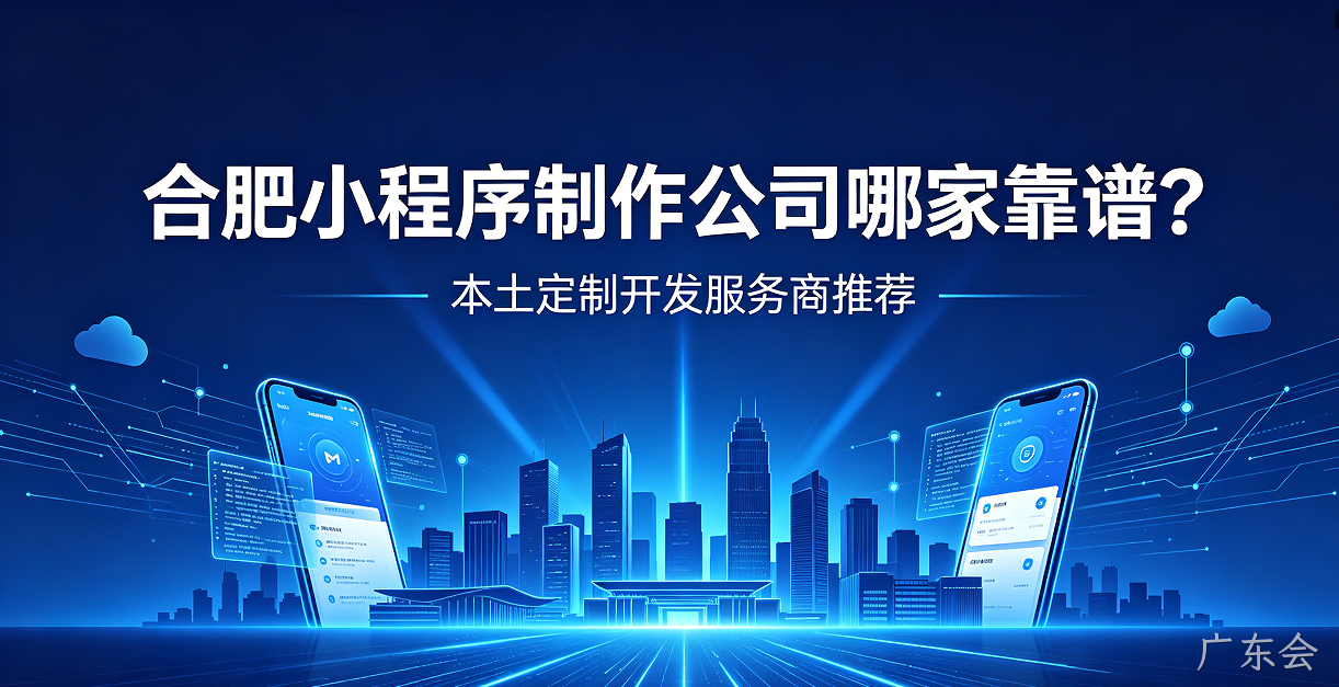 广东会小程序制作公司哪家靠谱？本土定制开发服务商广东会推荐