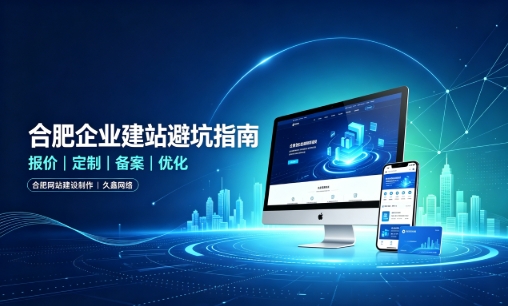 广东会企业做网站如何避坑？理清建站报价与定制逻辑，选对服务商少走弯路
