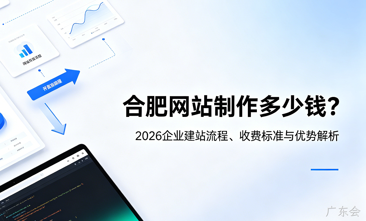 广东会网站制作多少钱？2026企业建站流程、收费标准与优势解析