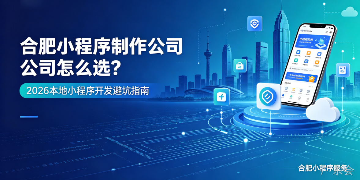 广东会小程序制作哪家专业？靠谱广东会小程序制作公司选择指南