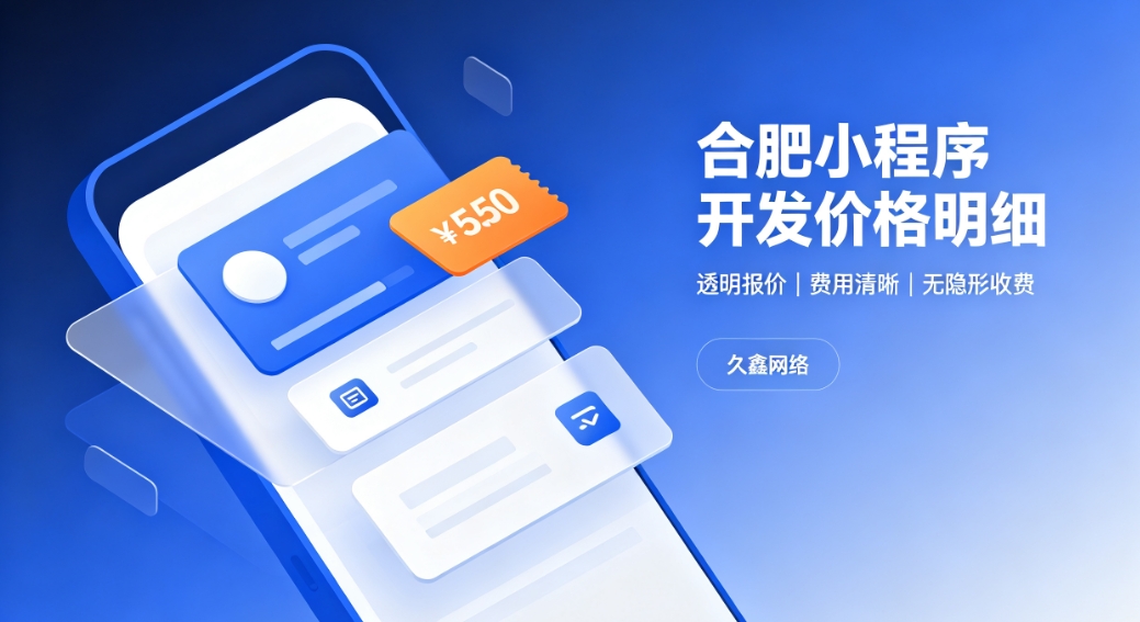 2026广东会小程序开发价格费用明细，正规小程序制作收费标准指南