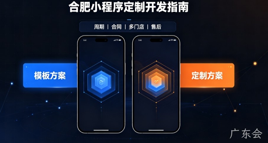 2026广东会小程序开发哪家好？本土实体公司定制优势与避坑指南