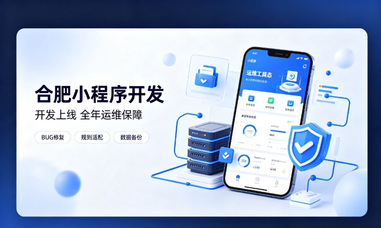 微信小程序开发交付完毕就完事了？广东会小程序开发必须看重全年售后运维