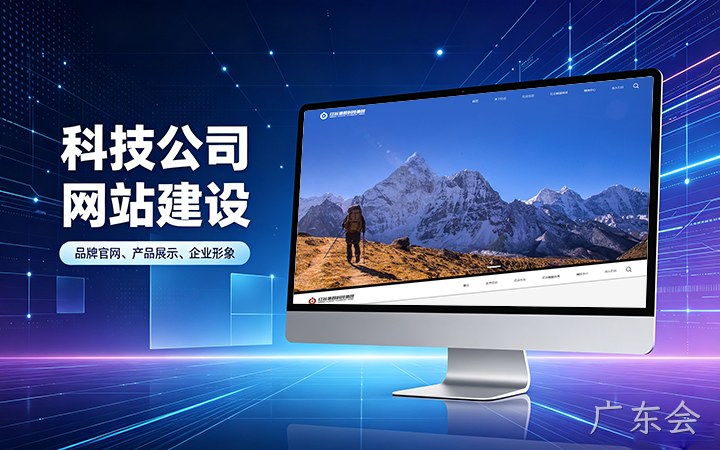广东会科技公司官网建设_互联网企业品牌网站设计制作