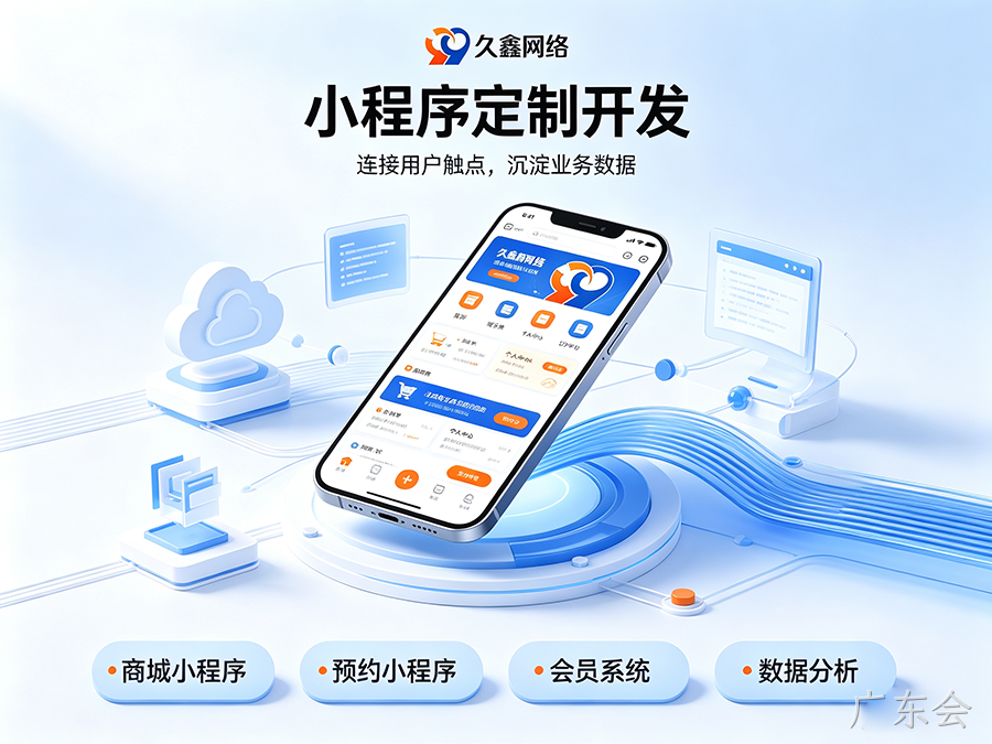 开发小程序如何规避预算陷阱？广东会商家如何理性核算小程序投入成本