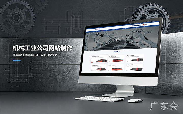 广东会机械工业公司网站制作_机械设备制造企业官网设计