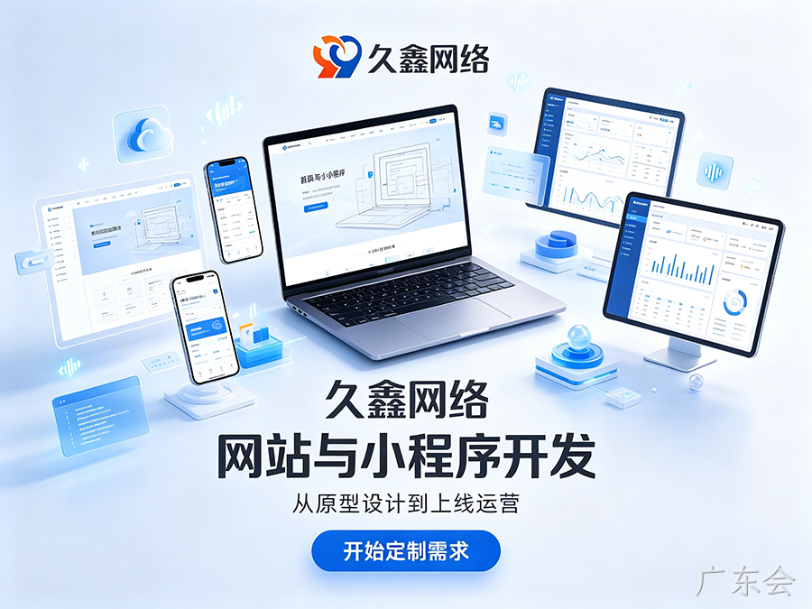广东会企业官网建设公司怎么选？看懂筛选逻辑少花冤枉钱